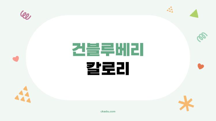 건블루베리 칼로리, 야생종 먹어야만 살 빼진다는데 진짜?