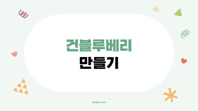 건블루베리 만들기, 설탕 없이도 쫄깃 대박 맛있는 비법