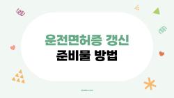 운전면허증 갱신 준비물 방법, 생일 6개월 전후에만? 진짜 헷갈려요