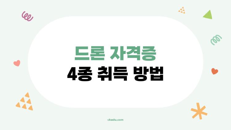 드론 자격증 4종 취득 방법
