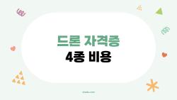 드론 자격증 4종 비용, 4종은 거의 공짜? 진짜 후회할 비용 실수