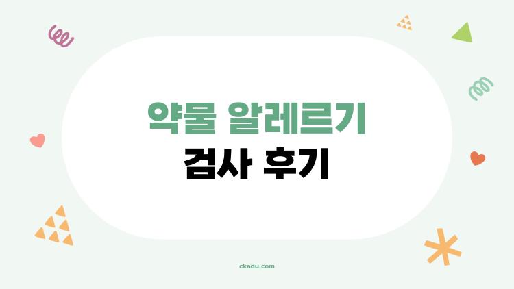 약물 알레르기 검사 후기