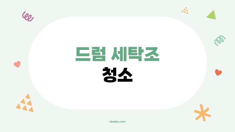 드럼 세탁조 청소, 락스 대신 이거 쓰니 새것 됨