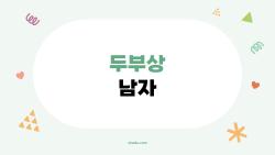 두부상 남자, 왜 요즘 이렇게 인기일까 당신의 첫인상은?