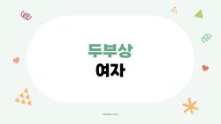 두부상 여자가 요즘 왜 다들 반한 걸까