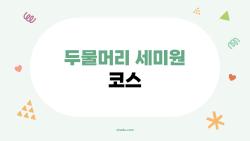 두물머리 세미원 코스, 아직도 뻔하게 다니시나요? 당장 이렇게 가보세요