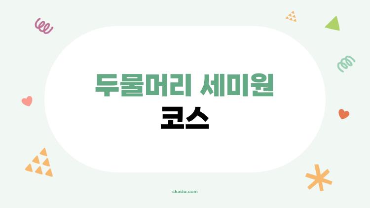 두물머리 세미원 코스