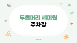 두물머리 세미원 주차장, 알고 가면 덜 헤매는 현실 꿀팁