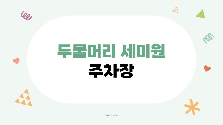 두물머리 세미원 주차장 이용 전 꼭 알아두면 좋은 정보입니다.