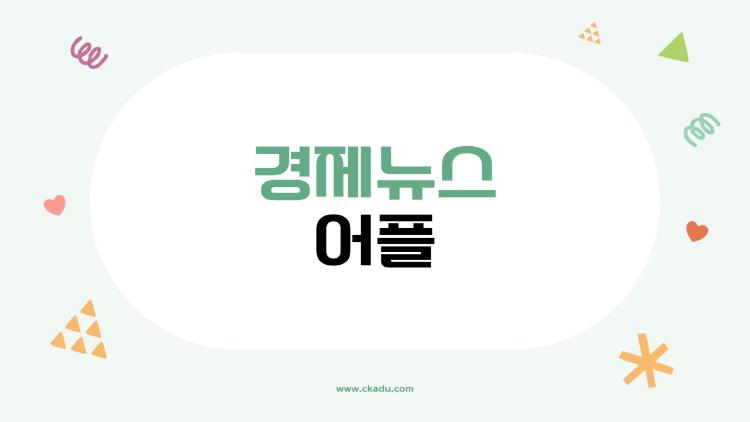 경제뉴스 어플, 이거 안 써보면 손해! 실시간 속보에 놀라실걸요