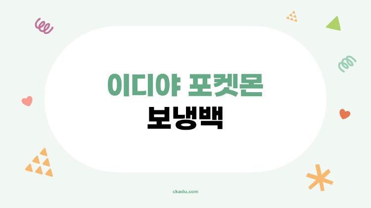 이디야 포켓몬 보냉백