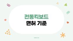 전동킥보드 면허 기준, 16세도 OK? 2026 충격 변화