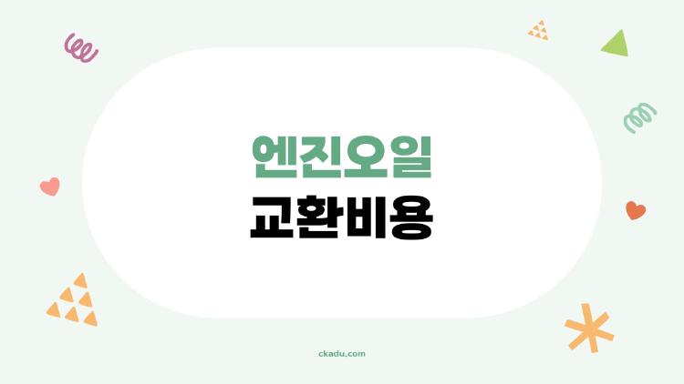 엔진오일 교환비용