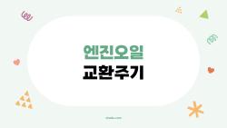 엔진오일 교환주기, 5000km 신화 깨졌다 진짜 주기는?