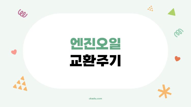 엔진오일 교환주기, 5000km 신화 깨졌다 진짜 주기는?