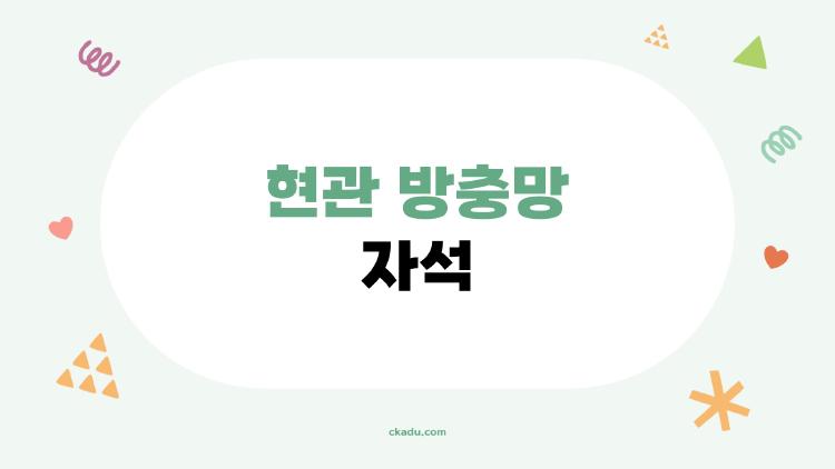 현관 방충망 자석