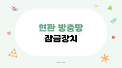 현관 방충망 잠금장치 고장? 2026년 이거 하나면 끝