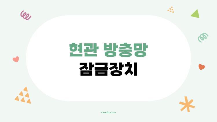 현관 방충망 잠금장치