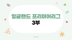 잉글랜드 프리미어리그 3부, 로치데일 98점 선두 비밀 무슨 일이?