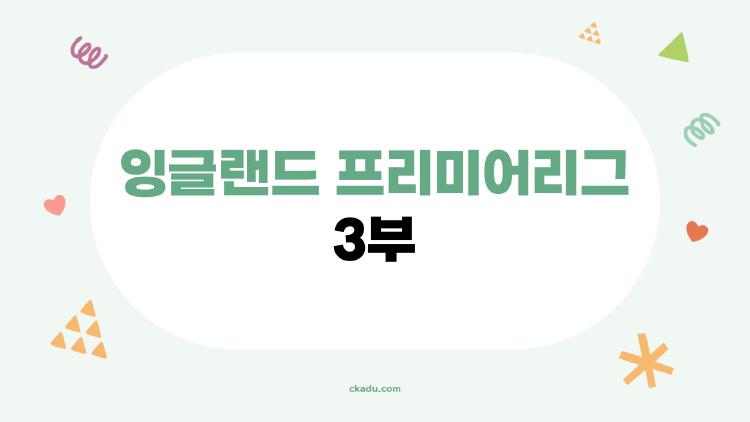 잉글랜드 프리미어리그 3부