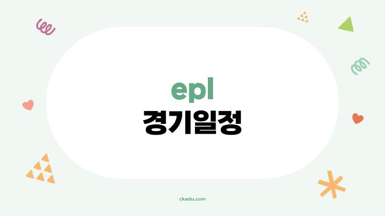 epl 경기일정