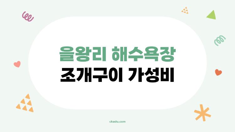 을왕리 해수욕장 조개구이 가성비