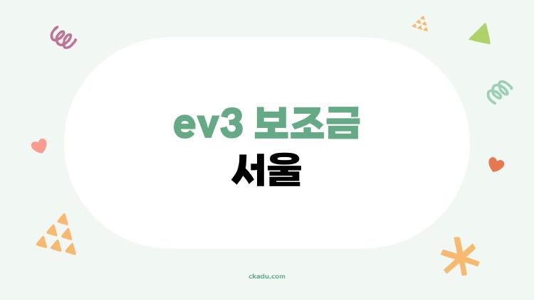 ev3 보조금 서울