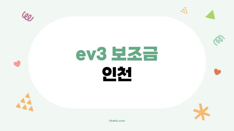 ev3 보조금 인천 2026 진짜 마감됐나? 충격 실사 결과
