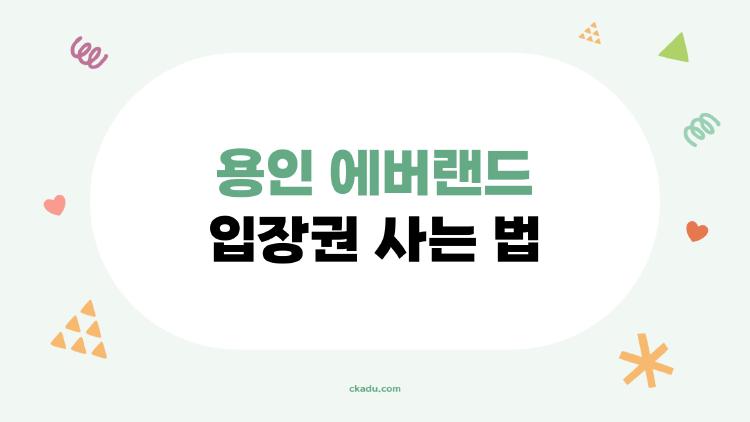 용인 에버랜드 입장권 사는 법