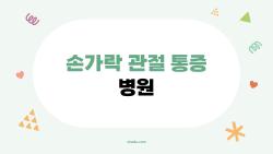 손가락 관절 통증 병원, 아침 뻣뻣함 무시했다간 충격 진실