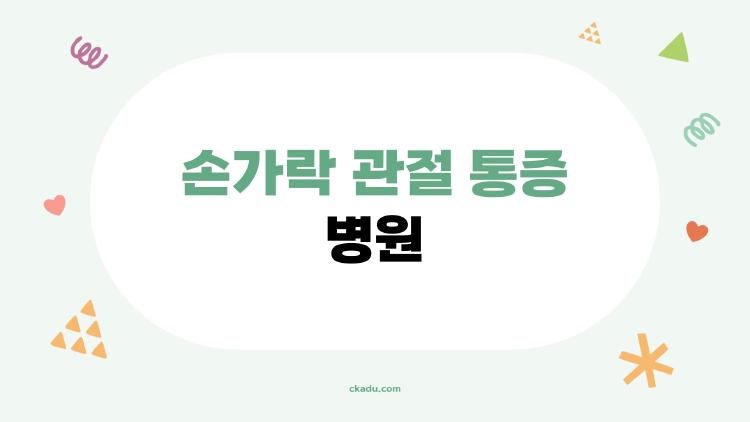 손가락 관절 통증 병원, 아침 뻣뻣함 무시했다간 충격 진실