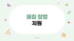 꽃집 창업 지원, 5.4조 대박 자금 지금 받는 법