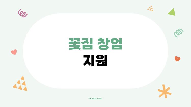 꽃집 창업 지원