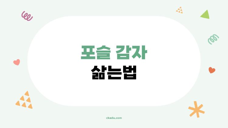 포슬 감자 삶는법, 소금 설탕만 넣었는데 레스토랑 맛?