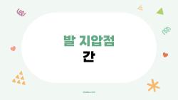발 지압점 간, 10분 만에 간 수치 확 내려갔어요!