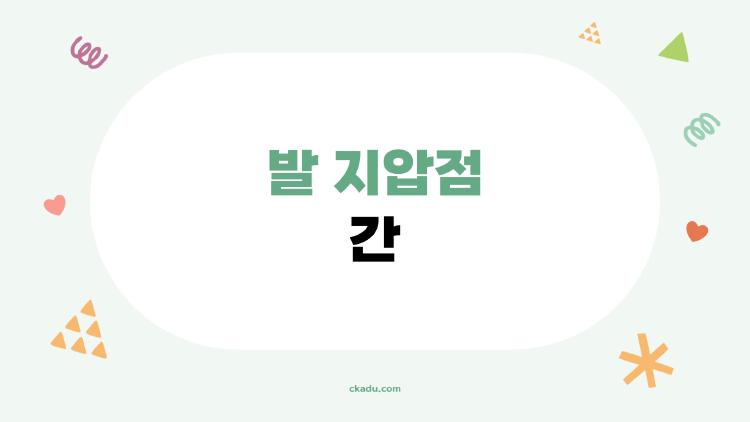 발 지압점 간, 10분 만에 간 수치 확 내려갔어요!