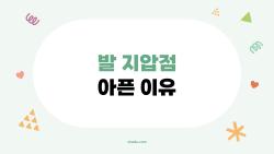 발 지압점 아픈 이유, 몸이 보내는 충격 SOS 신호?