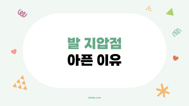 발 지압점 아픈 이유, 몸이 보내는 충격 SOS 신호?