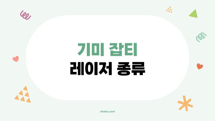 기미 잡티 레이저 종류