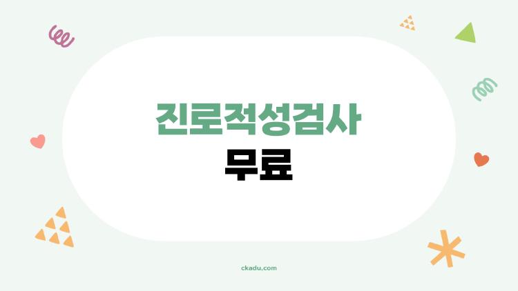 진로적성검사 무료