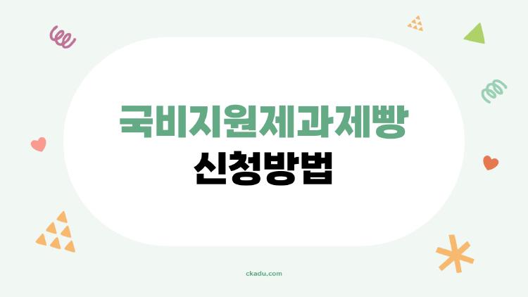 국비지원제과제빵 신청방법, 2026 무료로 자격증 따는 비밀 노출