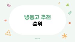 냉동고 추천 순위, 사기 전에 꼭 봐야 할 반전 포인트