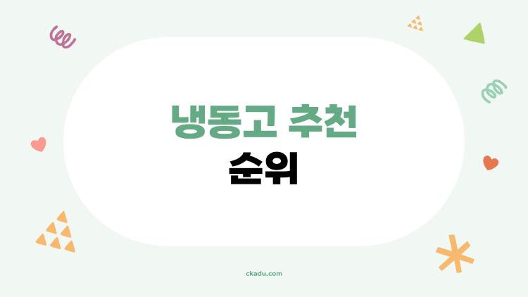 냉동고 추천 순위