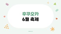 후쿠오카 6월 축제, 2026년 지금 가도 될까? 장마와 수국의 진짜 현실