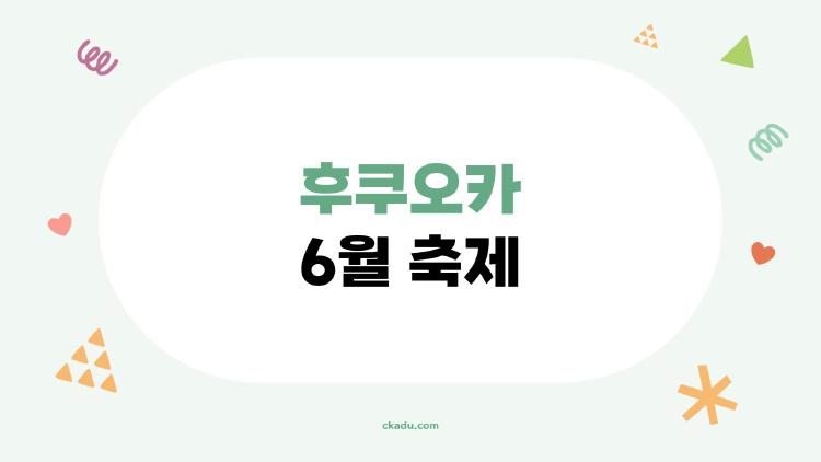 후쿠오카 6월 축제