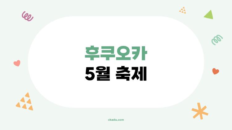 후쿠오카 5월 축제