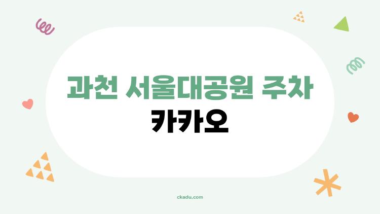 과천 서울대공원 주차 카카오