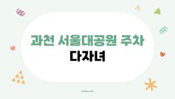 과천 서울대공원 주차 다자녀, 50% 할인 깜빡하면 손해!