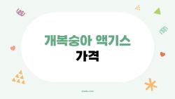 개복숭아 액기스 가격, 왜 이렇게 차이가 날까? 2026년 기준 가격대와 선택 팁