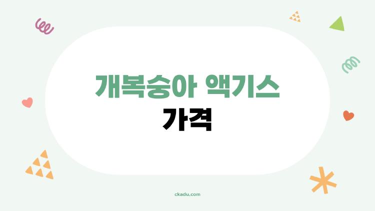 개복숭아 액기스 가격